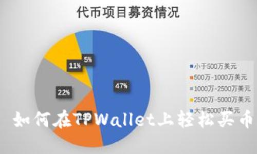 : 如何在TPWallet上轻松买币?