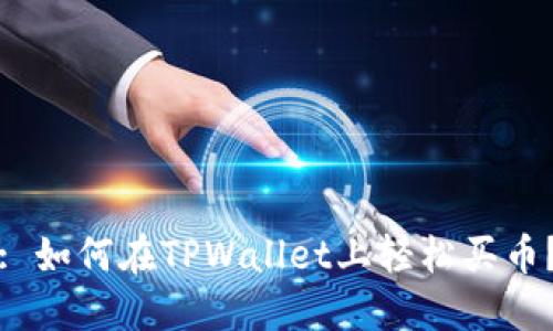: 如何在TPWallet上轻松买币?