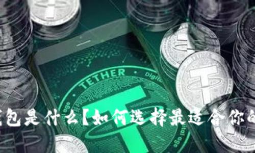 以太坊官方钱包是什么？如何选择最适合你的以太坊钱包？