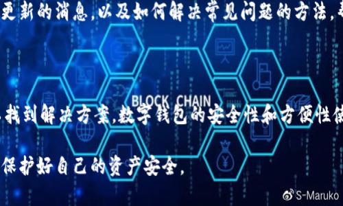 tpwallet 作为一款功能强大的数字钱包应用，其使用体验在用户中极具口碑。不过，许多用户在使用过程中会遇到一些问题，尤其是在下载和安装方面。那么，现在iOS用户在下载tpwallet时是否遇到困难呢？接下来，我们将深入探讨这个问题，并为你提供一些帮助。

iOS系统对第三方应用的限制

在了解是否能下载tpwallet之前，我们首先要清楚一点：Apple的iOS系统对于第三方应用的管理是相对严格的。不像安卓系统，iOS应用主要通过App Store来分发，这使得一些应用在上线前必须经过苹果的审核。

因此，如果你发现自己在iOS设备上无法下载tpwallet，这可能是由于几种原因造成的。首先，应用可能未在App Store上架，这是一个相对常见的情形。其次，若应用已经上架，可能是由于地区限制或者其他审核问题，导致某些用户无法获取该应用。

海外用户的下载问题

另外，很多时候，iOS用户在尝试下载某款应用时会因为地区设置而遇到下载障碍。比如，如果你身处中国大陆，但tpwallet仅在某些特定国家或地区的App Store上架，那么你就无法顺利下载。

这时候，你可以考虑以下方法：更改你的Apple ID的地区设置，选择一个可以下载tpwallet的国家，或是使用其他社交平台的链接进行下载。这些都是常见的解决方案，但请注意，在更改地区时需要遵循相应的规定，确保不会影响到其他应用的使用。

检查应用的更新和兼容性

另外一种可能造成无法下载的情况是应用的更新和兼容性问题。有时候，应用开发者会发布新版本，而你当前的系统版本可能不兼容。这种情况下，确保你的iOS系统是最新的，有助于顺利下载和使用最新的应用。

如果你在应用更新方面有所疑虑，可以前往App Store，在更新选项中查看是否有tpwallet的相关更新。若发现有更新，点击更新即可。

寻找替代方案

如果经过以上尝试仍无法在iOS设备上下载tpwallet，那么寻找一些替代方案也是一个不错的选择。例如，虽然tpwallet具有其独特的功能，但市面上还有许多其他数字钱包应用，如Coinbase、Trust Wallet等，它们同样提供了良好的服务。

当然，选择替代方案的时候，你可以根据自己的需求做出最适合自己的选择。一定要选择那些可靠的、经过认证的应用，这样才能保障你的数字资产安全。

用户反馈和支持

最后，如果在使用过程中遇到任何问题，记得查看tpwallet的官方网站或社交媒体上的用户反馈。开发者通常会在这些地方发布更新的消息，以及如何解决常见问题的方法，帮助用户顺利下载和使用应用。

总结

综上所述，虽然iOS用户在下载tpwallet时可能会面临一些挑战，但通过调整地区设置、检查更新、寻找替代方案等步骤，通常可以找到解决方案。数字钱包的安全性和方便性使得它们越来越受到用户的喜爱，因此无论如何，保持与开发者和官方渠道的沟通，了解最新的信息，将会大大提升你的使用体验。

tpwallet的未来发展和使用将是一个值得关注的话题，希望大家能够在不断变化的数字货币市场中，找到适合自己的钱包应用，保护好自己的资产安全。