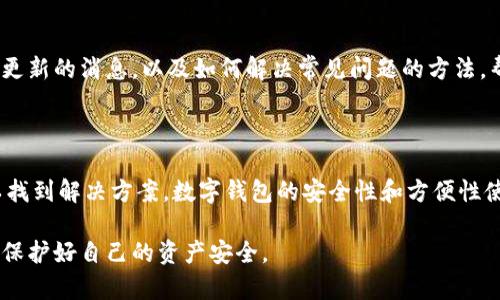 tpwallet 作为一款功能强大的数字钱包应用，其使用体验在用户中极具口碑。不过，许多用户在使用过程中会遇到一些问题，尤其是在下载和安装方面。那么，现在iOS用户在下载tpwallet时是否遇到困难呢？接下来，我们将深入探讨这个问题，并为你提供一些帮助。

iOS系统对第三方应用的限制

在了解是否能下载tpwallet之前，我们首先要清楚一点：Apple的iOS系统对于第三方应用的管理是相对严格的。不像安卓系统，iOS应用主要通过App Store来分发，这使得一些应用在上线前必须经过苹果的审核。

因此，如果你发现自己在iOS设备上无法下载tpwallet，这可能是由于几种原因造成的。首先，应用可能未在App Store上架，这是一个相对常见的情形。其次，若应用已经上架，可能是由于地区限制或者其他审核问题，导致某些用户无法获取该应用。

海外用户的下载问题

另外，很多时候，iOS用户在尝试下载某款应用时会因为地区设置而遇到下载障碍。比如，如果你身处中国大陆，但tpwallet仅在某些特定国家或地区的App Store上架，那么你就无法顺利下载。

这时候，你可以考虑以下方法：更改你的Apple ID的地区设置，选择一个可以下载tpwallet的国家，或是使用其他社交平台的链接进行下载。这些都是常见的解决方案，但请注意，在更改地区时需要遵循相应的规定，确保不会影响到其他应用的使用。

检查应用的更新和兼容性

另外一种可能造成无法下载的情况是应用的更新和兼容性问题。有时候，应用开发者会发布新版本，而你当前的系统版本可能不兼容。这种情况下，确保你的iOS系统是最新的，有助于顺利下载和使用最新的应用。

如果你在应用更新方面有所疑虑，可以前往App Store，在更新选项中查看是否有tpwallet的相关更新。若发现有更新，点击更新即可。

寻找替代方案

如果经过以上尝试仍无法在iOS设备上下载tpwallet，那么寻找一些替代方案也是一个不错的选择。例如，虽然tpwallet具有其独特的功能，但市面上还有许多其他数字钱包应用，如Coinbase、Trust Wallet等，它们同样提供了良好的服务。

当然，选择替代方案的时候，你可以根据自己的需求做出最适合自己的选择。一定要选择那些可靠的、经过认证的应用，这样才能保障你的数字资产安全。

用户反馈和支持

最后，如果在使用过程中遇到任何问题，记得查看tpwallet的官方网站或社交媒体上的用户反馈。开发者通常会在这些地方发布更新的消息，以及如何解决常见问题的方法，帮助用户顺利下载和使用应用。

总结

综上所述，虽然iOS用户在下载tpwallet时可能会面临一些挑战，但通过调整地区设置、检查更新、寻找替代方案等步骤，通常可以找到解决方案。数字钱包的安全性和方便性使得它们越来越受到用户的喜爱，因此无论如何，保持与开发者和官方渠道的沟通，了解最新的信息，将会大大提升你的使用体验。

tpwallet的未来发展和使用将是一个值得关注的话题，希望大家能够在不断变化的数字货币市场中，找到适合自己的钱包应用，保护好自己的资产安全。