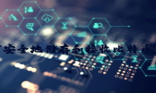 冷钱包怎么接收比特币这个问题在数字货币日益普及的今天,变得越来越重要。尤其是对于那些刚刚入门的用户来说,了解如何安全地储存和接收比特币,能够帮助他们更好地管理自己的数字资产。那么,在这篇文章中,我们将深入探讨冷钱包的概念,以及它如何接收比特币的方式。
冷钱包怎么接收比特币?了解冷钱包的操作步骤与注意事项