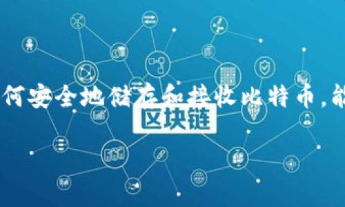 冷钱包怎么接收比特币这个问题在数字货币日益普及的今天,变得越来越重要。尤其是对于那些刚刚入门的用户来说,了解如何安全地储存和接收比特币,能够帮助他们更好地管理自己的数字资产。那么,在这篇文章中,我们将深入探讨冷钱包的概念,以及它如何接收比特币的方式。
冷钱包怎么接收比特币?了解冷钱包的操作步骤与注意事项