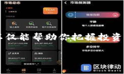 TPWallet 是一个去中心化的数字资产钱包,支持多种区块链和加密货币的管理、发送和接收。对于投资者和加密货币爱好者来说,关注新的代币发行是一件非常重要的事情。这不仅能帮助你把握投资机会,还能让你了解市场趋势。那么,如何即时知道 TPWallet 才发行的币呢?在这篇文章中,我们将深入探讨这个问题,提供一些实用的方法和资源,帮助你快速获取最新的信息。
如何快速获取 TPWallet 新发行的币信息?