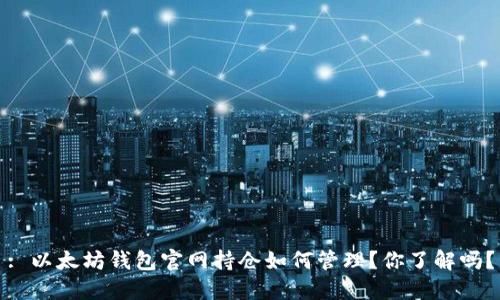 : 以太坊钱包官网持仓如何管理?你了解吗?
