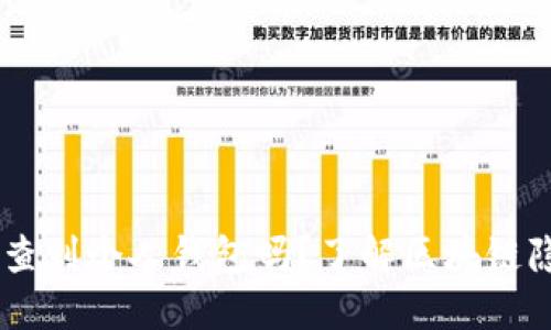 USDT可以查到个人钱包吗?了解区块链隐私与安全