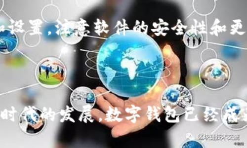 华为手机怎么安装tpwallet软件是许多用户在使用这款手机时可能会遇到的问题。作为一款功能强大的数字钱包，tpwallet在众多用户中引起了广泛关注。那么，华为手机具体应该怎么安装这款软件呢？下面我们就来一步步解析这个问题。

1. 检查手机系统版本
在安装tpwallet之前，首先确保你的华为手机系统版本是最新的。因为不同版本的Android系统可能对软件的兼容性有所不同。可以进入手机的“设置”，找到“系统和更新”选项，然后查看你的系统版本是否为最新。如果不是，建议及时进行系统更新。

2. 通过官方渠道下载tpwallet
为了确保安装的安全性，最好通过官方渠道下载tpwallet。你可以在华为应用市场或者tpwallet的官方网站上找到下载链接。打开华为应用市场，输入“tpwallet”，然后点击搜索，你会看到相关的应用图标。 
在搜索结果中找到tpwallet的官方版本，点击“安装”按钮，系统会自动开始下载并完成安装。这一步是最简单的，只需耐心等待进度条走满即可。

3. 启动应用并进行设置
安装完成后，你可以在手机的应用列表中找到tpwallet的图标，点击打开。首次启动时，你可能需要进行一些基本设置，比如创建账户、绑定银行卡等。这些设置一般比较简便，跟随应用的提示一步一步完成就好。 

4. 解决常见安装问题
在安装过程中，可能会遇到一些常见的问题，如下载失败、应用无法打开等。以下是一些解决方案：
ul
    li网络问题：确保你的手机处于良好的网络环境中。可以尝试切换Wi-Fi和移动数据，再重新下载。/li
    li存储空间：检查手机的存储空间是否充足。可以在“设置”中找到“存储”，看一下剩余空间。如果空间不足，可以考虑删除一些不常用的应用或文件。/li
    li应用权限：在安装后，如果tpwallet无法正常使用，可能是由于权限设置不当。可以在“设置”中找到“应用管理”，选择tpwallet，查看其需要的权限是否全部开启。/li
/ul

5. 使用tpwallet的小技巧
一旦安装完成并配置好账户，你就可以开始使用tpwallet进行日常支付或者管理资产了。为了让你更好地掌握这款软件，以下是一些使用小技巧：
ul
    li定期更新：保持软件的更新能够获得最新的功能和安全补丁，这样可以提升使用体验。/li
    li安全设置：应用通常会要求你设置密码或指纹识别，这样能更好地保护你的财务安全。/li
    li使用教程：tpwallet会提供一些使用教程，可以帮助你充分利用其所有功能。不要错过这些资源。/li
/ul

6. 常见的用户问题
在使用tpwallet的过程中，用户常常会有一些疑虑，例如如何找回账户、如何进行充值等。以下是一些常见问题的解答：
ul
    li如何找回账户：如果你忘记了账户密码，可以在登录页面找到“忘记密码”的选项，按照流程进行账户找回。/li
    li充值方式：tpwallet支持多种充值方式，包括银行卡、信用卡等，你可以选择最适合自己的方式进行资金的注入。/li
    li联系客服：如果遇到任何无法解决的问题，建议直接联系tpwallet的客服，他们通常能提供专业的帮助。/li
/ul

7. 总结
总之，华为手机安装tpwallet软件的整个流程是相对简单的，只需要按照上述步骤操作，基本上就能够顺利完成安装和设置。注意软件的安全性和更新频率，让自己的财务管理变得更加高效与便捷。希望这篇文章能对你有所帮助，如果你还有其他问题，欢迎随时提问。

华为手机, tpwallet, 安装, 数字钱包, 应用下载/guanjianci 

以上内容覆盖了华为手机安装tpwallet的各个环节，希望对用户在使用此软件时能够提供一站式的指导。随着数字化时代的发展，数字钱包已经成为越来越多人的选择，作为用户，我们要不断更新自己的知识与用法，以适应这个快速变化的世界。