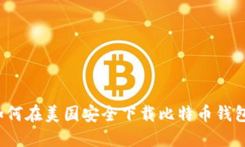 如何在美国安全下载比特币钱包？