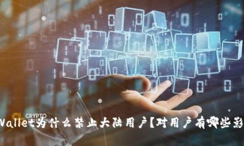 TPWallet为什么禁止大陆用户？对用户有哪些影响？