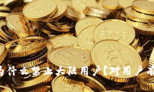 TPWallet为什么禁止大陆用户？对用户有哪些影响？