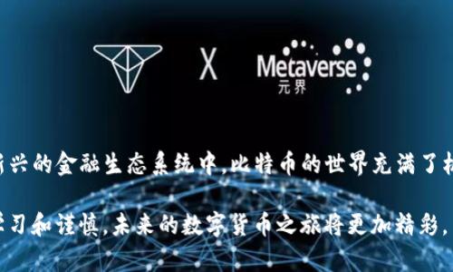   如何在iPhone上安全安装比特币钱包？ / 

 guanjianci 比特币, iPhone, 钱包安装, 加密货币, 安全性 /guanjianci 

引言：为什么选择比特币钱包？
近年来，比特币作为一种去中心化的数字货币，逐渐走进了公众的视野。不论是作为投资工具，还是用于日常交易，越来多的人开始关注如何管理和存储这种虚拟资产。而比特币钱包，则是链接我们与比特币世界的桥梁。但是，拥有一个比特币钱包并不意味着一切都是安全的。因此，选择合适的钱包类型，并且在iPhone上正确安装是至关重要的。

第一步：了解比特币钱包的类型
在我们开始安装之前，首先需要了解不同类型的比特币钱包。比特币钱包主要分为三种类型：硬件钱包、软件钱包和在线钱包。硬件钱包是最安全的选择，但价格也相对较高。软件钱包可以分为桌面钱包和移动钱包，iPhone用户自然更倾向于选择移动钱包。而在线钱包则通常由第三方平台提供，虽然使用方便，但安全性可能稍逊一筹。

第二步：选择一个合适的比特币钱包应用
在iPhone上，有许多优秀的比特币钱包应用可供选择。在选择应用时，我们需要确保其具备以下几点：
ul
    li安全性：确保该应用提供有效的加密和多重身份验证功能。/li
    li用户评价：可以在App Store或者相关论坛上查看其他用户的评价，了解该应用的使用体验。/li
    li功能性：考虑是否需要一些额外的功能，如交易跟踪、实时价格提醒等。/li
/ul

第三步：准备安装比特币钱包
在选定了比特币钱包应用后，接下来就是准备安装了。对于iPhone用户来说，进入App Store，搜索选定的钱包应用，接着点击“下载”按钮。然而，值得注意的是，确保在下载安装之前你的设备已经更新到最新版本的iOS系统，以便获得更好的应用兼容性。

第四步：安装和设置过程
安装完成后，打开应用，你可能会看到一些设置提示。这些提示通常包括设置一个强密码或者进行身份验证。这里有几点需要注意：
ul
    li尽量选择一个复杂且难以破解的密码，避免使用生日或者123456等常见密码。/li
    li备份助记词或私钥。许多钱包在首次设置时会给出一组助记词，你需要妥善保存这些信息，它们是恢复钱包的关键。/li
    li开启双重认证。虽然有些钱包应用可能不强制要求这一功能，但开启双重认证可以显著提升你的安全性。/li
/ul

第五步：如何使用比特币钱包
一切准备好之后，我们终于可以开始使用比特币钱包了。以下是一些基本的使用技巧：
ul
    li收款：在你的钱包中找到“收款”或“接收”选项，系统会生成一个二维码和一串地址，你可以把这个信息分享给其他人。/li
    li付款：类似于收款，在钱包中找到“付款”或“发送”选项，输入接收方的地址和金额，然后确认交易。/li
    li查看余额：钱包中会实时显示你持有的比特币余额，你也可以随时查看你的交易记录。/li
/ul

第六步：注意安全与隐私
在使用比特币钱包的过程中，你需要时刻保持警惕，保护好自己的数字资产。以下是一些实用的安全小贴士：
ul
    li定期更新钱包应用，确保你使用最新版本，修补任何已知的安全漏洞。/li
    li谨慎查看和应对Phishing（网络钓鱼）攻击。不要随便点击不明链接，也不要将个人信息随便透露给陌生人。/li
    li定期备份钱包，最好将备份信息存储在不同的安全位置，防止数据丢失。/li
/ul

总结：在iPhone上管理比特币钱包的便捷与挑战
通过上述步骤，我们可以在iPhone上安全而顺利地安装并使用比特币钱包。这不仅让我们可以方便地管理自己的比特币资产，也让我们参与到这个新兴的金融生态系统中。比特币的世界充满了机遇，但同时也潜藏着风险。希望通过这篇文章，大家能够更加了解比特币钱包的安全使用，从而做出更明智的决策。

无论你是比特币的忠实追随者，还是刚刚开始接触这一领域的新手，熟悉如何安装和使用比特币钱包都是迈入加密货币世界的重要一步。随时保持学习和谨慎，未来的数字货币之旅将更加精彩。