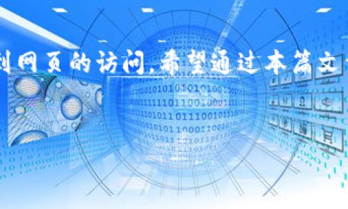 tpwallet 的网页无法打开可能有多种原因。首先，您可以检查您的网络连接是否正常，或者尝试清除浏览器的缓存和Cookie。如果这些方法无效，可能是由于以下几个原因引起的问题。本文将详细探讨可能导致此问题的原因及解决方案，帮助您顺利访问tpwallet。

网络连接问题
首先要检查的就是您的网络连接。确保您的设备连接到互联网，并且网络信号稳定。您可以尝试打开其他网站，看看是否只有tpwallet无法访问。如果其他网站也无法打开，可能是您的网络本身出现了问题。在这种情况下，您可以重启路由器或联系您的网络服务提供商。

浏览器设置与缓存
有时候，浏览器的设置或者缓存可能会导致网页无法正常加载。首先，您可以尝试清理浏览器的缓存和Cookie。每个浏览器的清理方法可能不同，但一般来说，可以通过“设置”中的“隐私”或“安全”选项来找到清除浏览数据的功能。清除后，重新启动浏览器，再试一试。

域名解析问题
还有一个可能的原因是DNS解析问题。如果您使用的DNS服务器出现问题，可能会导致网页无法访问。您可以尝试更改DNS设置，比如使用Google的公共DNS（8.8.8.8和8.8.4.4）或Cloudflare的DNS（1.1.1.1）。更改后，再看看能否打开tpwallet的网页。

服务器问题
假如您的网络和浏览器都没有问题，那么问题可能出在tpwallet的服务器本身。有时候，网站会因技术维护或更新而暂时下线。您可以查看tpwallet的官方社交媒体或者相关论坛，看看是否有其他用户也报告了同样的问题。如果是服务器故障，您只能耐心等待，等服务器恢复正常。

防火墙或网络安全软件
某些防火墙或网络安全软件也可能会误判网页，阻止您访问tpwallet。您可以尝试暂时禁用这些软件，看看是否能够恢复访问。如果确认是安全软件的问题，您可以在设置中添加tpwallet到信任的名单，这样将来就不会再遇到这个问题了。

地区限制
另外一个可能被忽视的原因是地区限制。某些网站可能会因为法律法规或政策原因，限制特定地区的用户访问。如果您在某个地区，可能需要使用VPN服务来绕过这些限制。选择一个可靠的VPN，连接到允许访问tpwallet的国家，再尝试打开网页。

总结
总的来说，tpwallet网页无法打开的问题可以通过各种方式进行排查和解决。从网络连接到浏览器设置，再到服务器状况和地区限制，每个环节都有可能影响到网页的访问。希望通过本篇文章的介绍，能够帮助您找到问题的根源，顺利回到tpwallet的世界。如果问题仍然持续，建议您联系平台的客服寻求帮助，他们会更专业地处理这些技术性问题。

tpwallet, 网页无法打开, 网络连接, 浏览器设置, DNS解析/guanjianci  
为什么tpwallet的网页都无法打开？你是否也遇到这个问题？