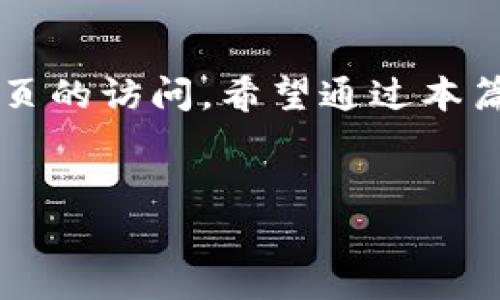 tpwallet 的网页无法打开可能有多种原因。首先，您可以检查您的网络连接是否正常，或者尝试清除浏览器的缓存和Cookie。如果这些方法无效，可能是由于以下几个原因引起的问题。本文将详细探讨可能导致此问题的原因及解决方案，帮助您顺利访问tpwallet。

网络连接问题
首先要检查的就是您的网络连接。确保您的设备连接到互联网，并且网络信号稳定。您可以尝试打开其他网站，看看是否只有tpwallet无法访问。如果其他网站也无法打开，可能是您的网络本身出现了问题。在这种情况下，您可以重启路由器或联系您的网络服务提供商。

浏览器设置与缓存
有时候，浏览器的设置或者缓存可能会导致网页无法正常加载。首先，您可以尝试清理浏览器的缓存和Cookie。每个浏览器的清理方法可能不同，但一般来说，可以通过“设置”中的“隐私”或“安全”选项来找到清除浏览数据的功能。清除后，重新启动浏览器，再试一试。

域名解析问题
还有一个可能的原因是DNS解析问题。如果您使用的DNS服务器出现问题，可能会导致网页无法访问。您可以尝试更改DNS设置，比如使用Google的公共DNS（8.8.8.8和8.8.4.4）或Cloudflare的DNS（1.1.1.1）。更改后，再看看能否打开tpwallet的网页。

服务器问题
假如您的网络和浏览器都没有问题，那么问题可能出在tpwallet的服务器本身。有时候，网站会因技术维护或更新而暂时下线。您可以查看tpwallet的官方社交媒体或者相关论坛，看看是否有其他用户也报告了同样的问题。如果是服务器故障，您只能耐心等待，等服务器恢复正常。

防火墙或网络安全软件
某些防火墙或网络安全软件也可能会误判网页，阻止您访问tpwallet。您可以尝试暂时禁用这些软件，看看是否能够恢复访问。如果确认是安全软件的问题，您可以在设置中添加tpwallet到信任的名单，这样将来就不会再遇到这个问题了。

地区限制
另外一个可能被忽视的原因是地区限制。某些网站可能会因为法律法规或政策原因，限制特定地区的用户访问。如果您在某个地区，可能需要使用VPN服务来绕过这些限制。选择一个可靠的VPN，连接到允许访问tpwallet的国家，再尝试打开网页。

总结
总的来说，tpwallet网页无法打开的问题可以通过各种方式进行排查和解决。从网络连接到浏览器设置，再到服务器状况和地区限制，每个环节都有可能影响到网页的访问。希望通过本篇文章的介绍，能够帮助您找到问题的根源，顺利回到tpwallet的世界。如果问题仍然持续，建议您联系平台的客服寻求帮助，他们会更专业地处理这些技术性问题。

tpwallet, 网页无法打开, 网络连接, 浏览器设置, DNS解析/guanjianci  
为什么tpwallet的网页都无法打开？你是否也遇到这个问题？