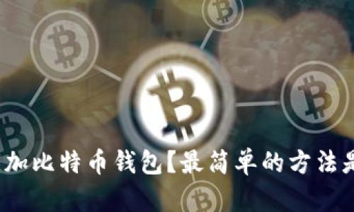 如何添加比特币钱包?最简单的方法是什么?