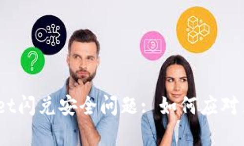 : tpwallet闪兑安全问题: 如何应对黑客攻击?