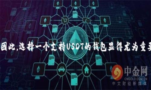 钱包不支持USDT的情况可能让很多用户感到困惑和懊恼。在加密货币的世界里,USDT(泰达币)是最受欢迎的稳定币之一,因此,选择一个支持USDT的钱包显得尤为重要。那么,为什么你的钱包可能不支持USDT呢?这背后有怎样的原因和解决方案?让我们通过以下内容来深入探讨这个问题。
为什么我的钱包不支持USDT?如何选择合适的钱包