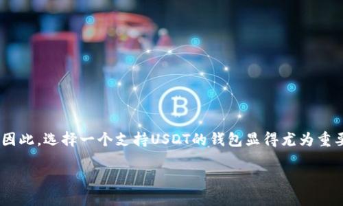 钱包不支持USDT的情况可能让很多用户感到困惑和懊恼。在加密货币的世界里,USDT(泰达币)是最受欢迎的稳定币之一,因此,选择一个支持USDT的钱包显得尤为重要。那么,为什么你的钱包可能不支持USDT呢?这背后有怎样的原因和解决方案?让我们通过以下内容来深入探讨这个问题。
为什么我的钱包不支持USDT?如何选择合适的钱包