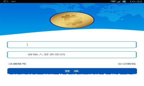 以太坊矿池钱包币种是一个与数字货币领域紧密相关的话题。随着加密货币的不断发展,越来越多的人开始关注如何选择合适的矿池和钱包来管理自己的资产。那么,究竟在选择以太坊矿池时,有哪些币种是值得关注的呢?这篇文章将为你详细解析。
以太坊矿池钱包,哪种币种最值得投资和关注?