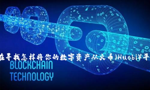 TP Wallet(TP钱包)作为一个多功能的加密货币钱包,受到了不少用户的青睐。如果你正在寻找怎样将你的数字资产从火币(Huobi)平台转移到币安(Binance)平台,这里将为你提供一个详细的指南,让你轻松完成这一过程。
TP Wallet如何便捷地将资金从火币转到币安?