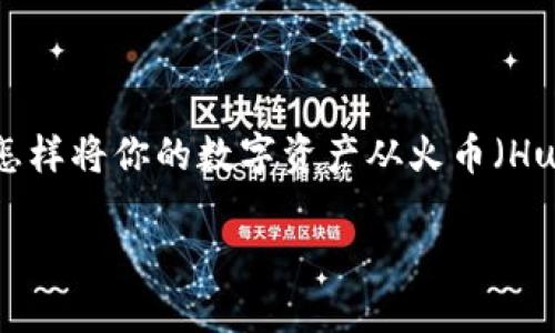 TP Wallet(TP钱包)作为一个多功能的加密货币钱包,受到了不少用户的青睐。如果你正在寻找怎样将你的数字资产从火币(Huobi)平台转移到币安(Binance)平台,这里将为你提供一个详细的指南,让你轻松完成这一过程。
TP Wallet如何便捷地将资金从火币转到币安?