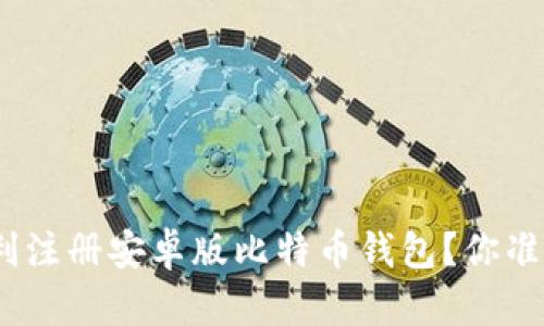 : 如何顺利注册安卓版比特币钱包?你准备好了吗?