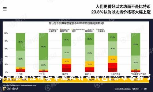 : 如何顺利注册安卓版比特币钱包?你准备好了吗?