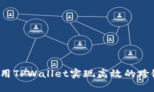 如何利用TPWallet实现高效的跨链交易？