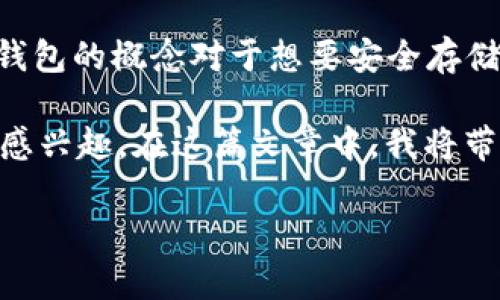 USDT冷钱包有哪些是一個相當熱門的話題，尤其是在加密货币投资和交易日益增长的背景下。冷钱包的概念对于想要安全存储虚拟货币的人来说至关重要。与热钱包相比，冷钱包的安全性更高，因为它并不直接连接到互联网。

在这个信息丰富的时代，信息的获取、存储和使用方法都发生了巨大的变化。如果你对USDT冷钱包感兴趣，在这篇文章中，我将带你了解什么是冷钱包、有哪些类型的冷钱包可供选择，以及选择冷钱包时需考虑的因素。

USDT冷钱包有哪些？选择冷钱包的最佳指南