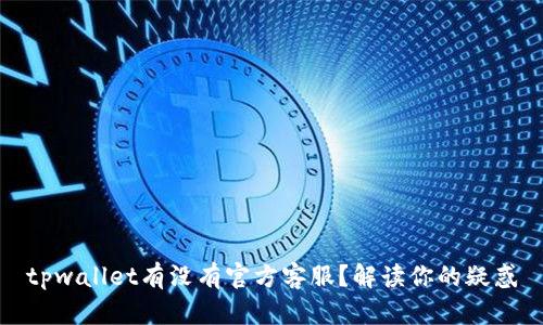 tpwallet有没有官方客服?解读你的疑惑
