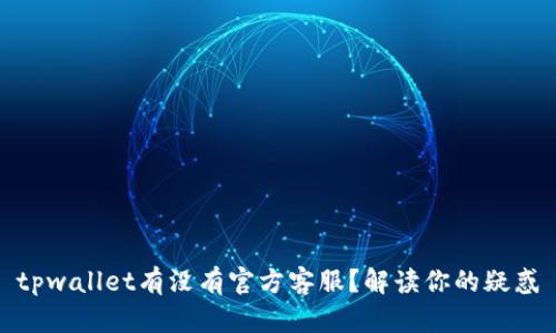tpwallet有没有官方客服?解读你的疑惑