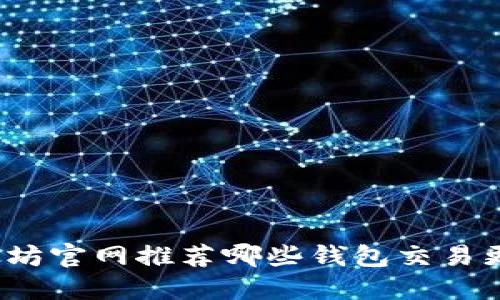 题目: 以太坊官网推荐哪些钱包交易更安全可靠?