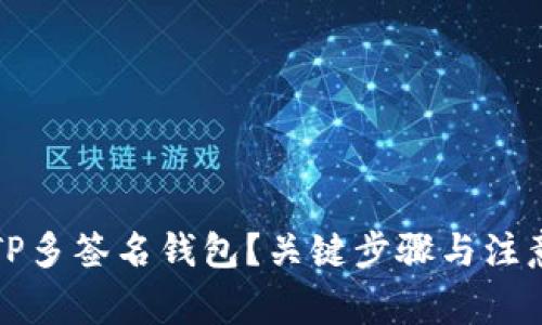 怎么创建TP多签名钱包？关键步骤与注意事项揭秘