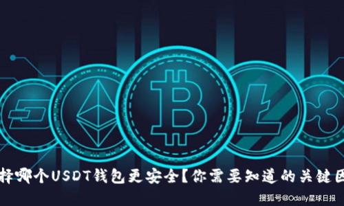 选择哪个USDT钱包更安全?你需要知道的关键因素!
