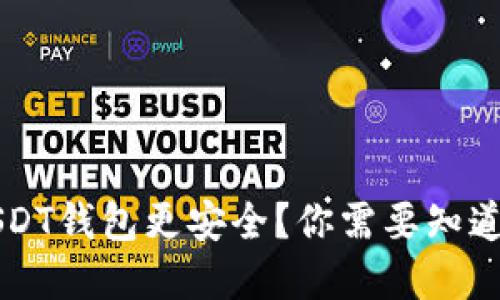 选择哪个USDT钱包更安全?你需要知道的关键因素!