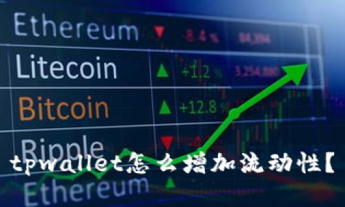 tpwallet怎么增加流动性？