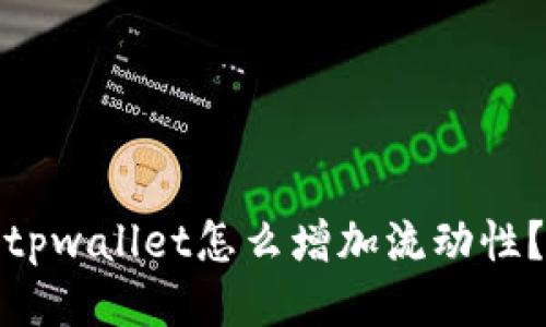 tpwallet怎么增加流动性？