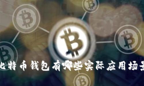 比特币钱包有哪些实际应用场景?
