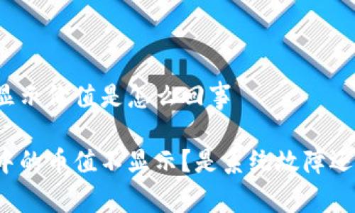 tpwallet的币不显示价值是怎么回事

为什么tpwallet中的币值不显示？是系统故障还是用户操作不当？