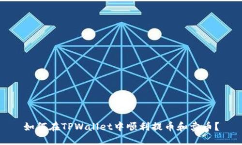 如何在TPWallet中顺利提币和卖币?