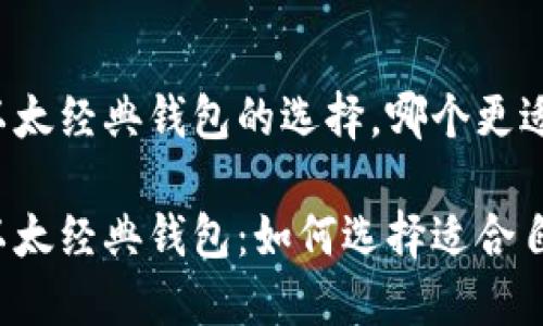 以太坊和以太经典钱包的选择，哪个更适合你？

以太坊和以太经典钱包：如何选择适合自己的钱包？