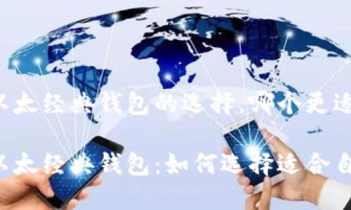 以太坊和以太经典钱包的选择，哪个更适合你？

以太坊和以太经典钱包：如何选择适合自己的钱包？
