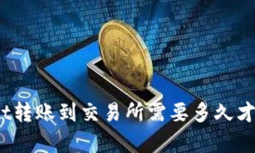 tpwallet转账到交易所需要多久才能完成？