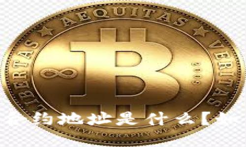 中本聪TPWallet合约地址是什么?如何找到并使用它?