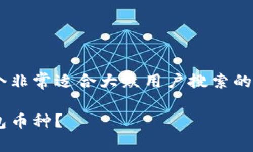以太坊用什么钱包币种是一个非常适合大众用户搜索的,以下是相应的和关键词设计。
以太坊用户应该选择什么钱包币种?