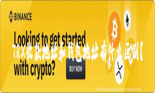 TRX收款地址和钱包地址有什么区别?