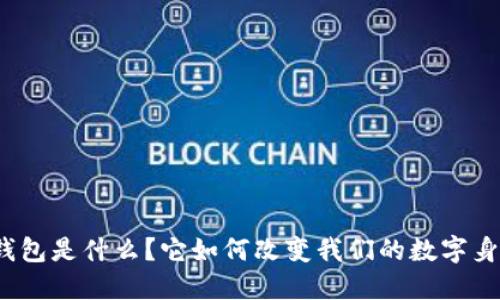 TP身份钱包是什么?它如何改变我们的数字身份管理?
