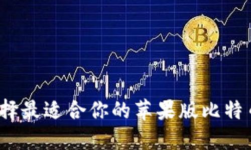 如何选择最适合你的苹果版比特币钱包？