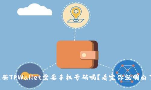 注册TPWallet需要手机号码吗？看完你就明白了！