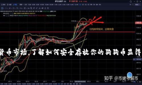 狗狗币存入哪个钱包比较好?这是一个很多投资者和加密货币爱好者都在思考的问题,尤其是在选择安全、便利的存储方式时。在这个快速发展的数字货币市场,了解如何安全存放你的狗狗币显得尤为重要。在这段时间里,市场上出现了多种钱包选择,各有优缺点。那么,哪种钱包才是比较适合存储狗狗币的呢?接下来,我们就来深入探讨这个问题。
狗狗币存入哪个钱包比较好?