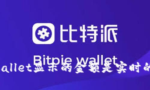 TPWallet显示的金额是实时的吗?